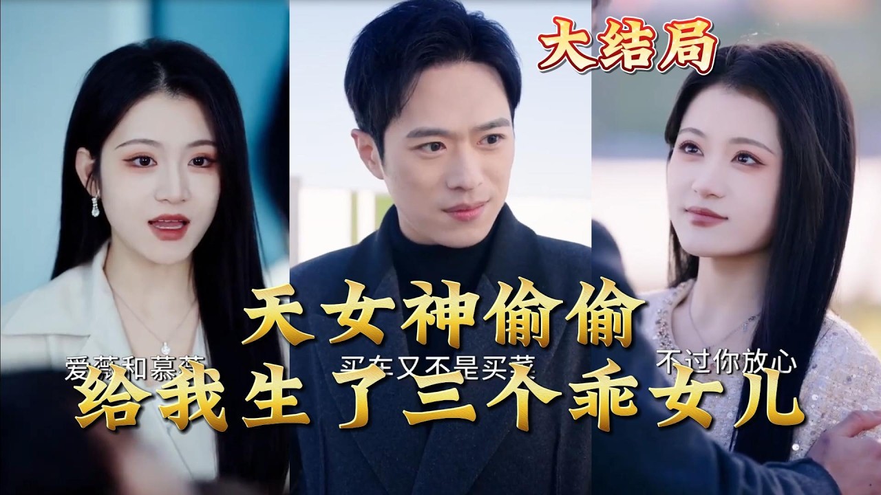 天女神偷偷给我生了三个乖女儿全集完结
