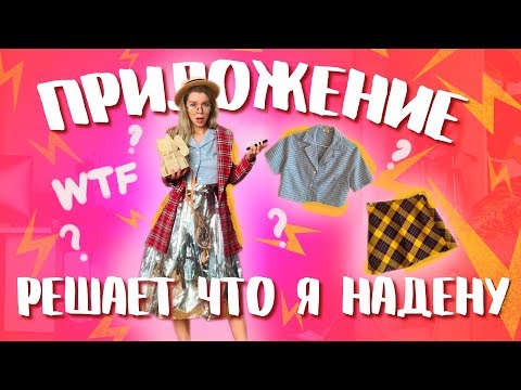 ПРИЛОЖЕНИЕ РЕШАЕТ ЧТО Я НАДЕНУ! КРУТО ИЛИ ТРЕШ? | Ира Блан