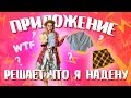 ПРИЛОЖЕНИЕ РЕШАЕТ ЧТО Я НАДЕНУ! КРУТО ИЛИ ТРЕШ? | Ира Блан