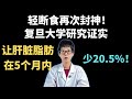 轻断食再次封神！复旦大学研究证实，让肝脏脂肪在5个月内少20.5%！【安澜谈健康】#轻断食 #168断食法 #脂肪肝 #复旦大学研究 #健康养生 #减脂 #代谢健康 #科学减肥 #肝脏健康 #安澜健康 Mp3 Song