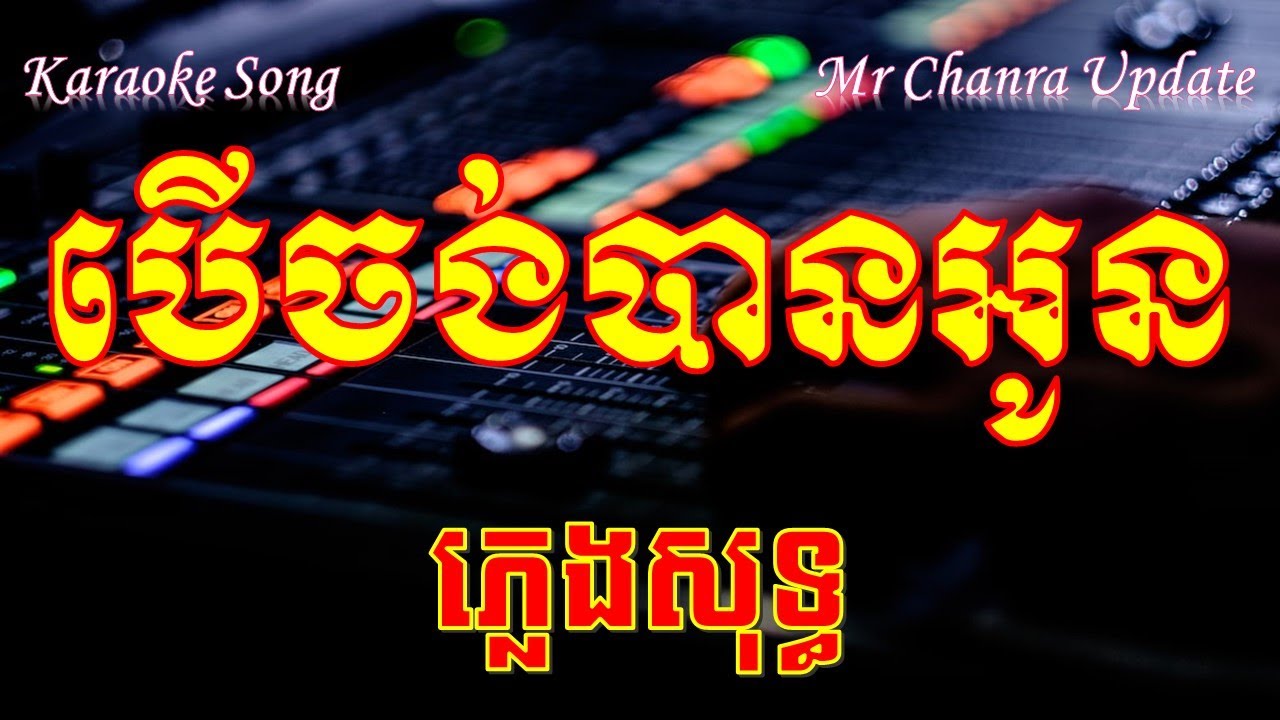 បើចង់បានអូន ភ្លេងសុទ្ធ ber jong ban oun karaoked