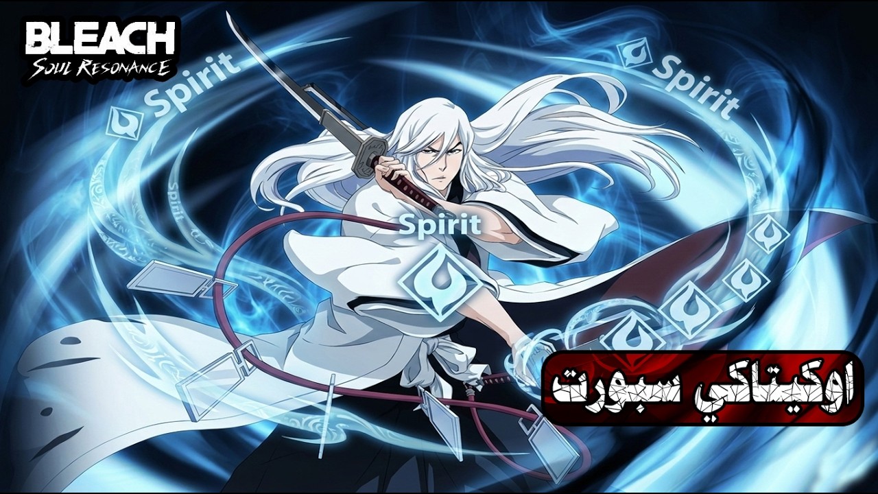 سبورت سبيرت ! | اوكيتاكي ام اونوهانا ام اوريهيمي ؟ | Bleach : Soul Resonance