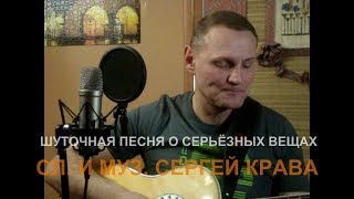 Сергей Крава  -  Шуточная Песня О Серьёзных Вещах