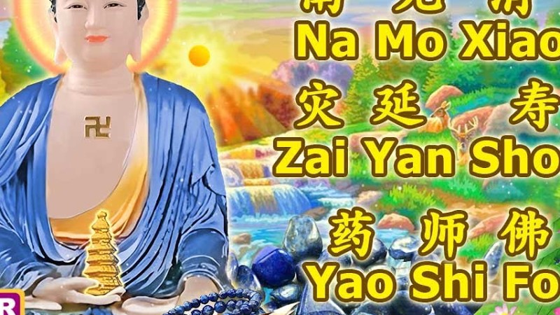 Medicine Buddha Music - Na Mo Xiao Zai Yan Shou Yao Shi Fo -南无消灾延寿药师佛