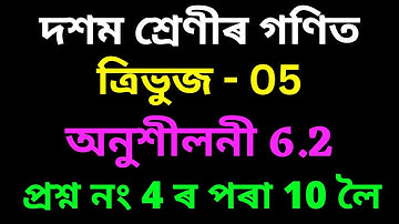 Class 10 Maths Chapter 6 Exercise 6.2 in Assamese | Triangles | SEBA | Let