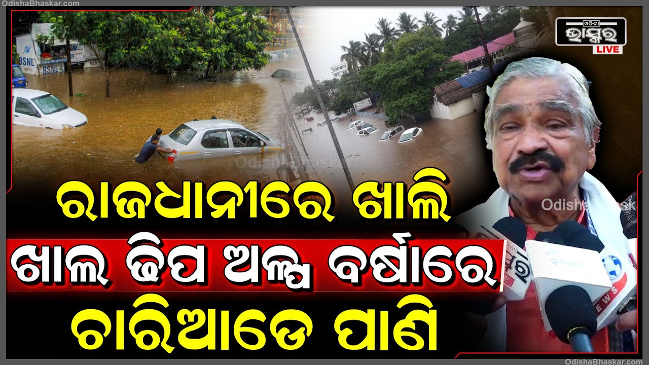 ରାଜ୍ୟସରକାର ଖାଲି ବାହାପିଆ ଓ ବାହାଦୁରି ମାରିବା ଭଳି କଥା କହୁଛନ୍ତି , କିନ୍ତୁ ଅଳ୍ପ ବର୍ଷାରେ ଭାସୁଛି ରାଜଧାନୀ