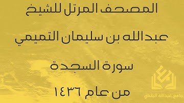 سورة السجدة للشيخ عبدالله التميمي | رمضان 1436