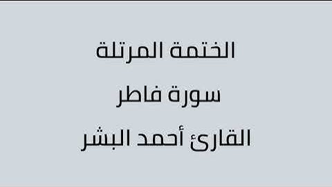 سورة فاطر القارئ أحمد البشر
