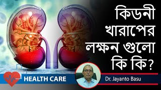 Early Warning Signs & Symptoms of Kidney Diseases | Nephrologist Dr. Jayanta Basu