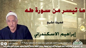 تلاوة الشيخ إبراهيم الإسكندرانى ما تيسر من سورة (طه )