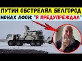 Путин обстрелял Белгород. Монах Андроник Афон: &quot;Я предупреждал&quot;.