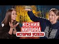 Ксения Мишина как девочка из Севастополя покорила Киев