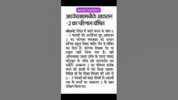 rksmbk आकलन 2 का परिणाम घोषित