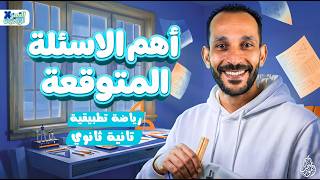 مراجعه تطبيقيه تانيه ثانوي ترم تاني 2026  | اهم الاسئله المتوقعه | رياضيات الصف الثاني الثانوي