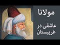 مولانا عاشقی در غریبستان مولانا عاشقی در غریبستان