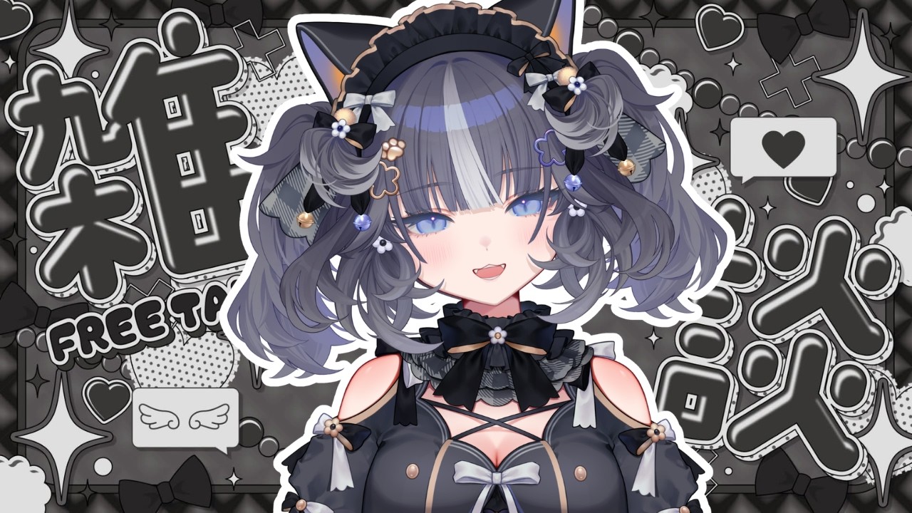 〖#雑談  〗いつも急な雑談枠🐾〖#新人vtuber /亜ノ音えと〗