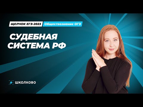 "ЩЕЛЧОК" ОГЭ по обществознанию | Судебная система РФ