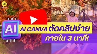 ตัดต่อคลิป ใส่เพลงด้วย AI Canva ง่าย..ไวภายใน 3 นาที! : Magic Studio 2023