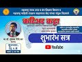 52 आठवड्यांची अखंड संवाद शृंखला | उद्घाटन सत्र | IRPS डॉ. तुषाबा शिंदे सर |