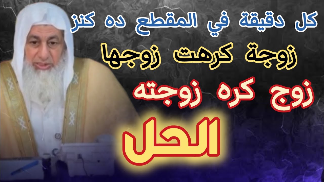 لو كرهت الزوجة زوجها أو العكس حل للخلافات بين الزوجين الشيخ مصطفى العدوي