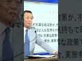 【麻生太郎】政治の関心#麻生太郎 #shorts