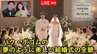 Park Bo-gum and Kim Yoo-jung's dream wedding is a beauty that everyone envies.