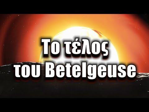 Το τέλος του Betelgeuse | Astronio X (#3)