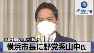 総理支援の小此木氏敗北　横浜市長に野党系 山中氏（2021年8月23日）