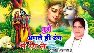 💞 मुझे अपने ही रंग में रंग ले सावरिया 💞Muje Apne Hi Rang me Rang De Sabrina 💞Krshan Bhajan 💞