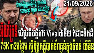 អ៊ុយក្រែនបើប្រតិបត្តិការ Vivaldiទី២ រំដោះទឹកដី75Km2បន្ថែម ធ្វើឱ្យរុស្សូីបាក់ទ័ពធ្ងន់ក្នងតំបន់ លីមីន