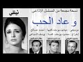 المسلسل الاذاعى و عاد الحب كامل 