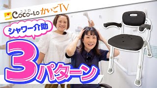 【入浴介助】シャワー浴♪シャワーチェア移乗３パターン｜ココロかいごTV