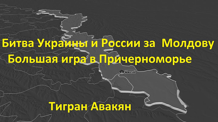 Борьба Украины и России вокруг Молдовы. Угроза из Приднестровья и ситуация в Причерноморье. Авакян