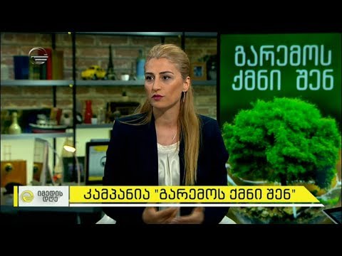 #გარემოსქმნიშენ - ნარჩენების მართვის საკითხები