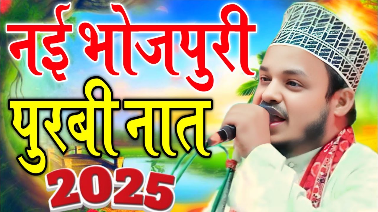 Qari Sanaur rahman ki new purvi naat Nabi jhule jhulanwa नबी झूले झुलनवा नई भोजपुरी पुरबी नात 2025