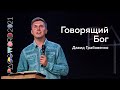 14 июля. Давид Грабовенко: Говорящий Бог | #PASSWORD2021