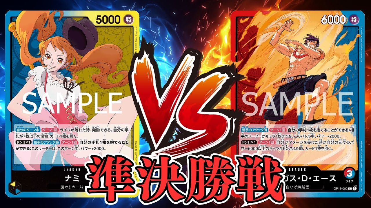 【ワンピカード対戦動画】青黄ナミ(ペス選手)VS赤黒サボ(はんにゃ選手)【ヒロインズエディション/ワンピカード初陣戦/準決勝戦】