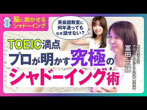 なぜ英会話教室に何年通っても話せないのか？TOEIC満点プロが明かす「究極のシャドーイング術」