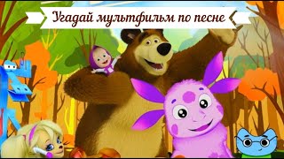 Угадай Мультик По Песне За 10 Секунд!  Загадки!