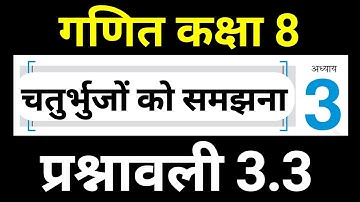 गणित कक्षा 8 पाठ 3 प्रश्नावली 3.3 | Maths Class 8 Chapter 3 Exercise 3.3 NCERT Hindi Medium | JP Sir