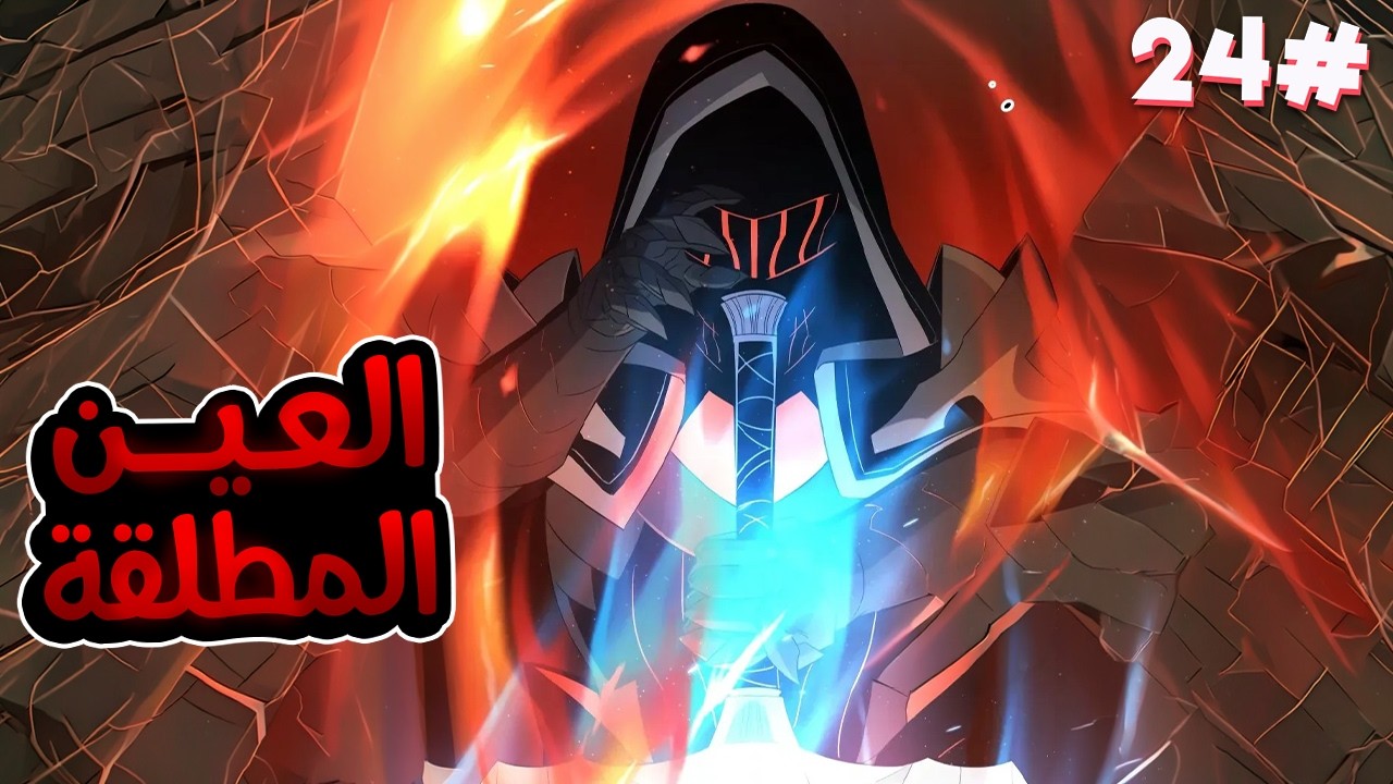 2️⃣4️⃣شاب بياخد اسوء مهارة وبيقتله ابوه  بس بيحصل على عين اقوى الملوك بتخليه ينسخ المهارات الجبارة🧙🔥