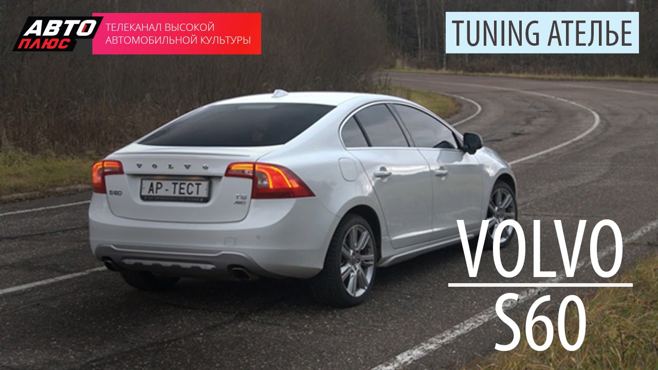 Тюнинг ателье volvo