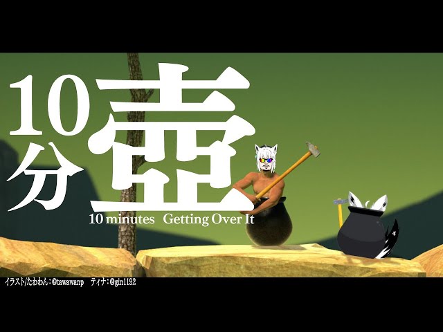 10分 壺/10minutes Getting Over It【ホロライブ/白上フブキ】のサムネイル