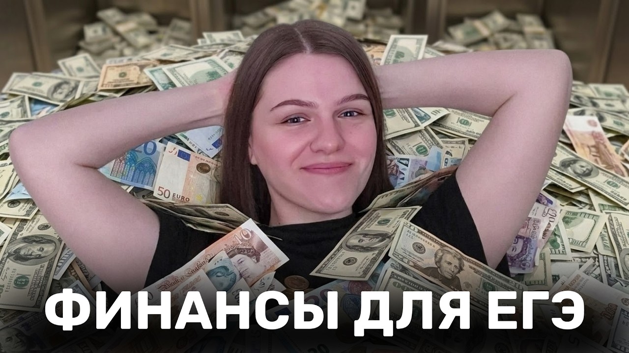 НЕБАНКОВСКИЕ ФИНАНСОВЫЕ ИНСТИТУТЫ | ТЕОРИЯ + ПРАКТИКА 1 И 2 ЧАСТЬ ЕГЭ 2026