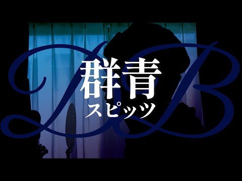 【群青/スピッツ】歌ってみた song by 紺色ネイビ