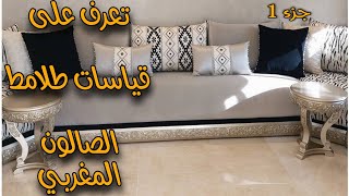 تعرف على كل مايتعلق ب قياسات طلامط  الصالون المغربي شرح كامل  les salons marocain 2021  الجزء (1)