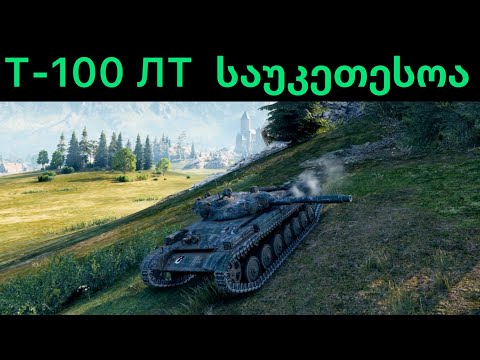 t100lt  მეორე ბრძოლაშივე აჩვენა რა შეუძლია  .ახალი ვიდეობიც დაიდება კარგი ტანკია