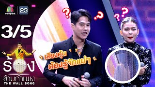 The Wall Song ร้องข้ามกำแพง | EP.151 | ไข่มุก รุ่งรัตน์ - ทอย ปฐมพงศ์ | 27 ก.ค. 66 [3/5]