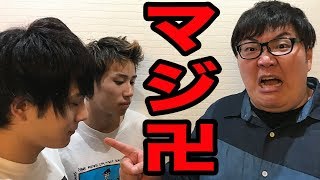 マホト君に今までの怒りをブチギレてみた（サグワ）【未公開映像】