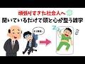 【頑張りすぎた社会人へ】聞いているだけで頭と心が整う雑学